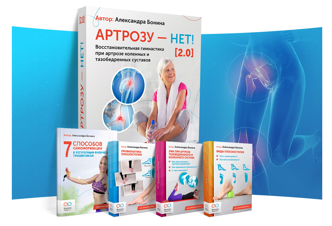 [Александра Бонина] Артрозу - нет 2.0 (2021)_0.png